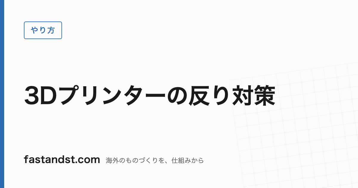 3Dプリンターの反り対策 — fastandst.com