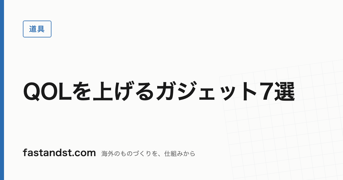 QOLを上げるガジェット7選 — fastandst.com