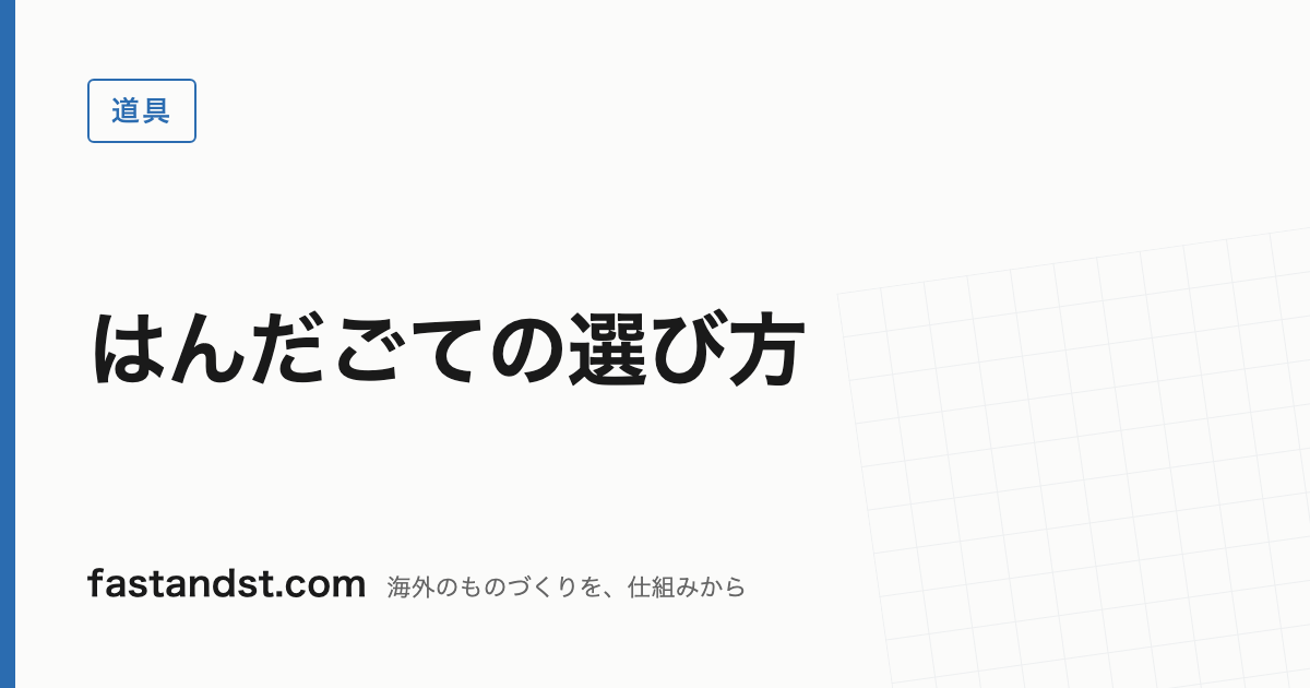 はんだごての選び方 — fastandst.com