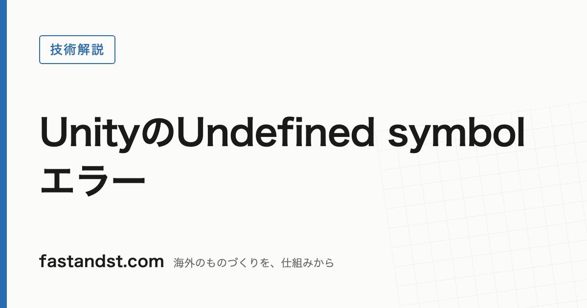 UnityのUndefined symbolエラー — fastandst.com
